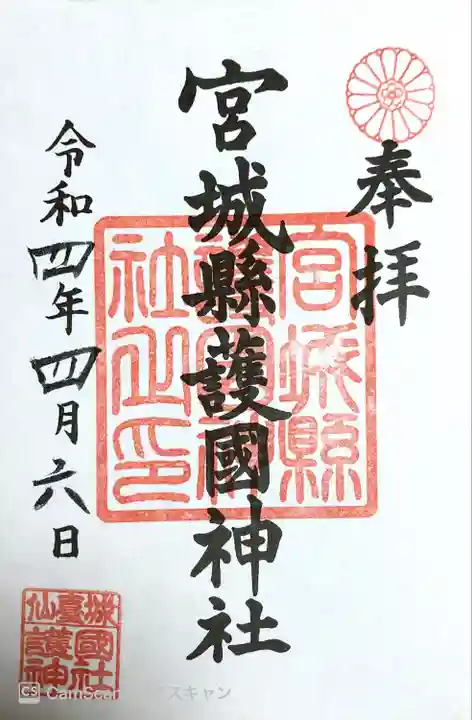 宮城縣護國神社の御朱印