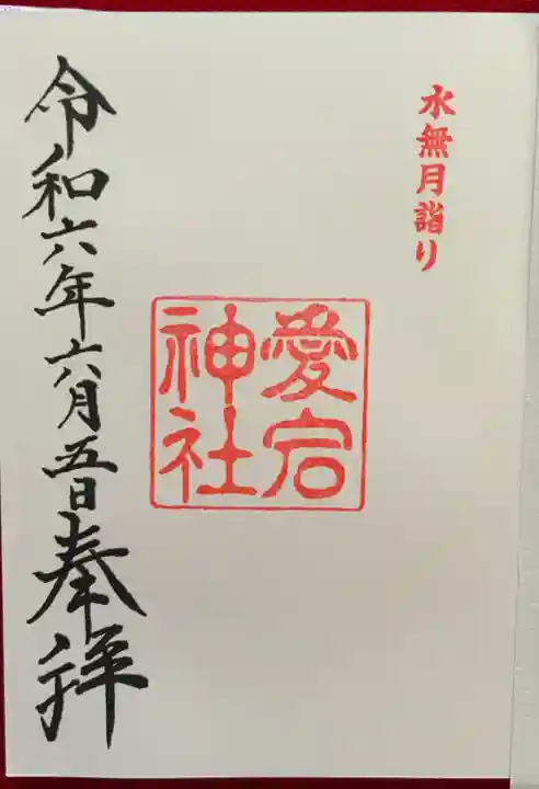 愛宕神社の御朱印