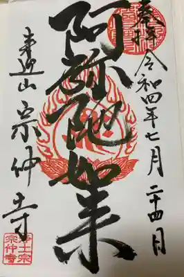 宗仲寺(神奈川県)