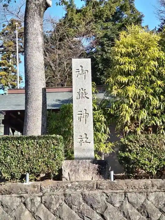 御嶽神社(神奈川県)