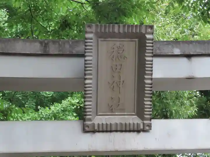 穏田神社(東京都)
