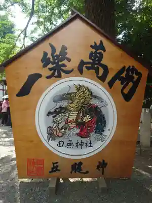 田無神社(東京都)