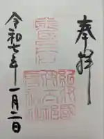 伊太祁曽神社の御朱印