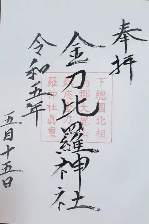 金刀比羅神社の御朱印
