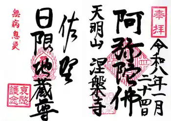 日限地蔵尊 (天明町)の御朱印 2026年01月