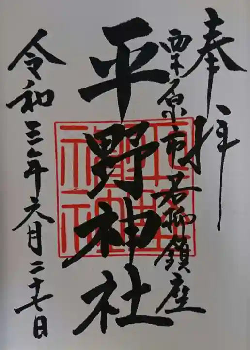 平野神社の御朱印