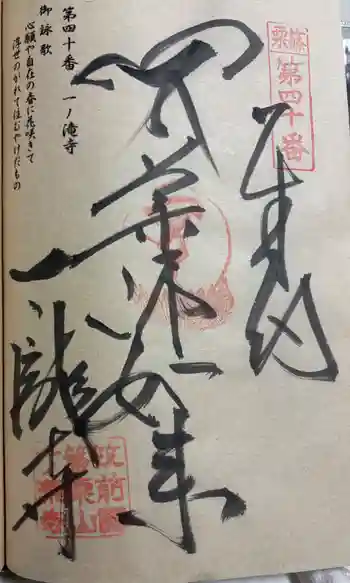 一ノ滝寺の御朱印 2025年11月