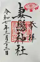 妻戀神社の御朱印