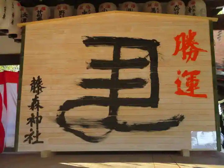 藤森神社(京都府)