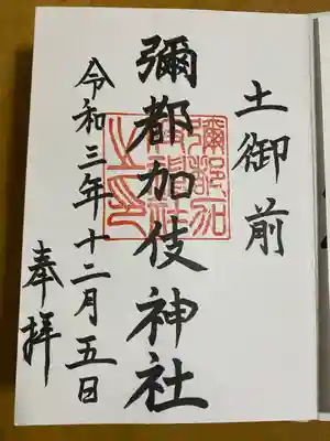 彌都加伎神社(三重県)