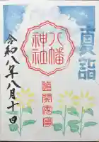 久里浜八幡神社の御朱印