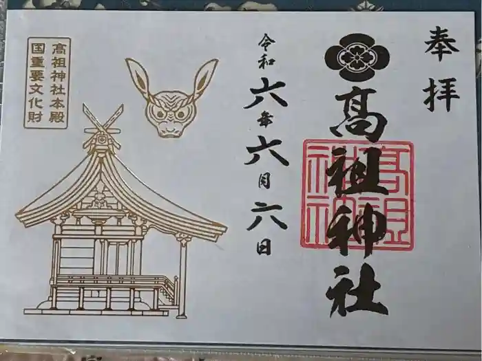 高祖神社の御朱印