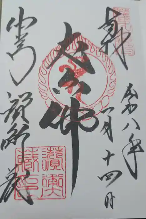 中尊寺讃衡蔵の御朱印