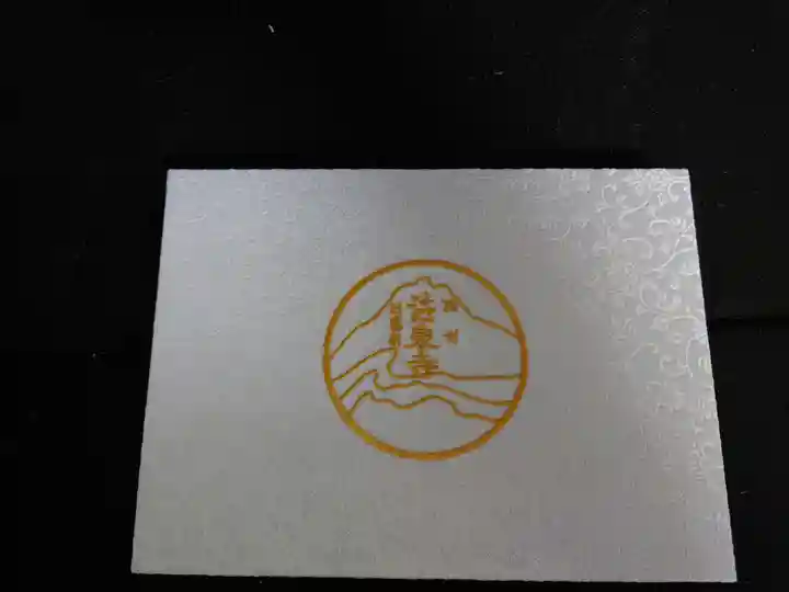 伊勢原 法泉寺の御朱印帳