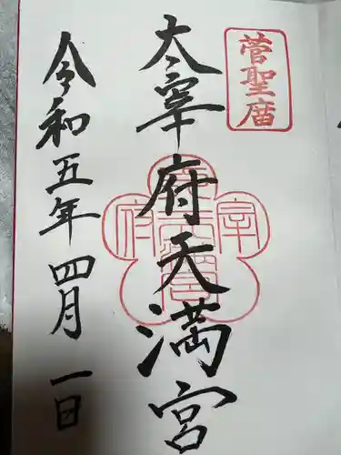 太宰府天満宮の御朱印