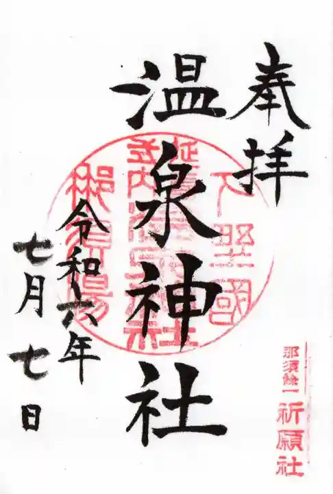 那須温泉神社の御朱印