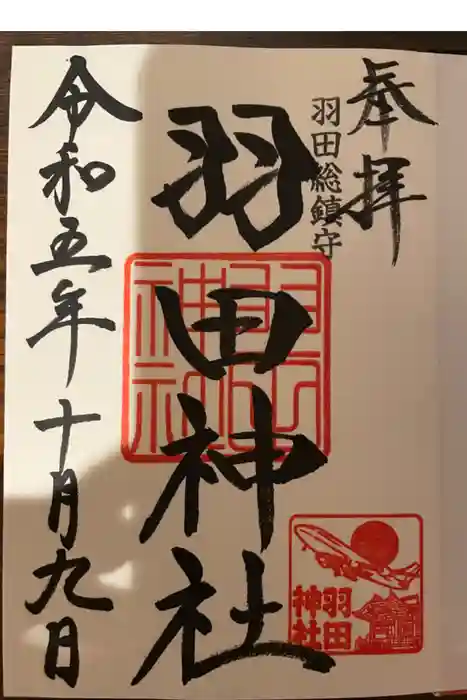 羽田神社の御朱印