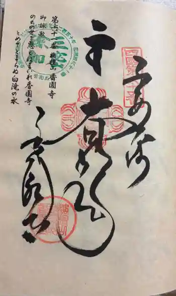 香園寺の御朱印 2024年05月