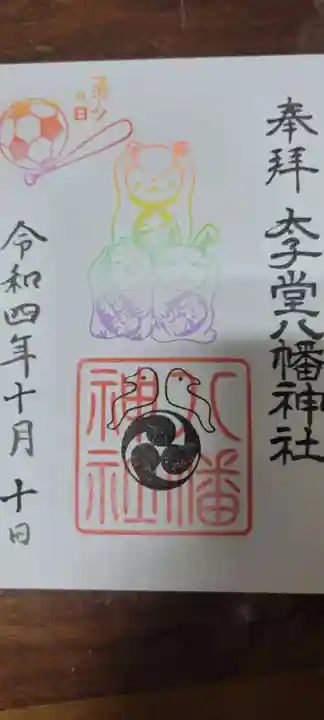 太子堂八幡神社の御朱印