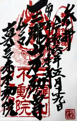 三瀧山不動院の御朱印