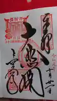 長谷寺の御朱印