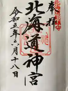 北海道神宮の御朱印