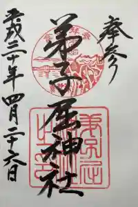 弟子屈神社の御朱印 2022年02月22日(火)投稿