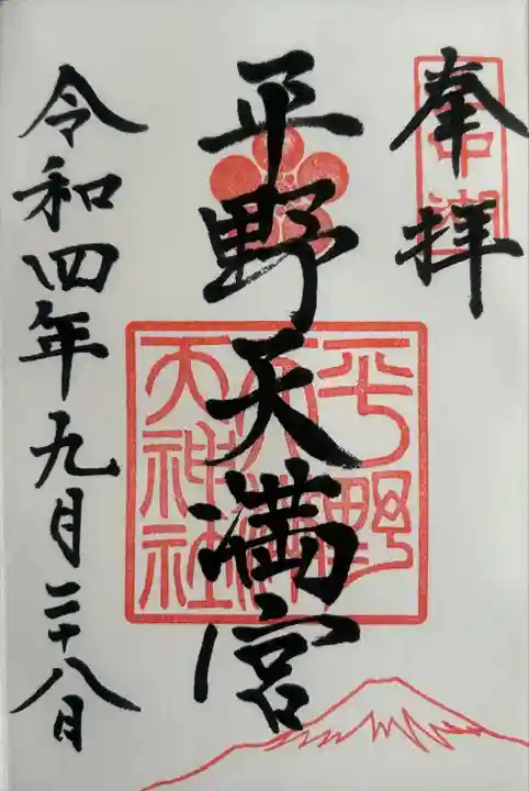 平野天満宮の御朱印