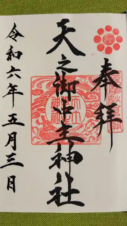 天之御中主神社の御朱印