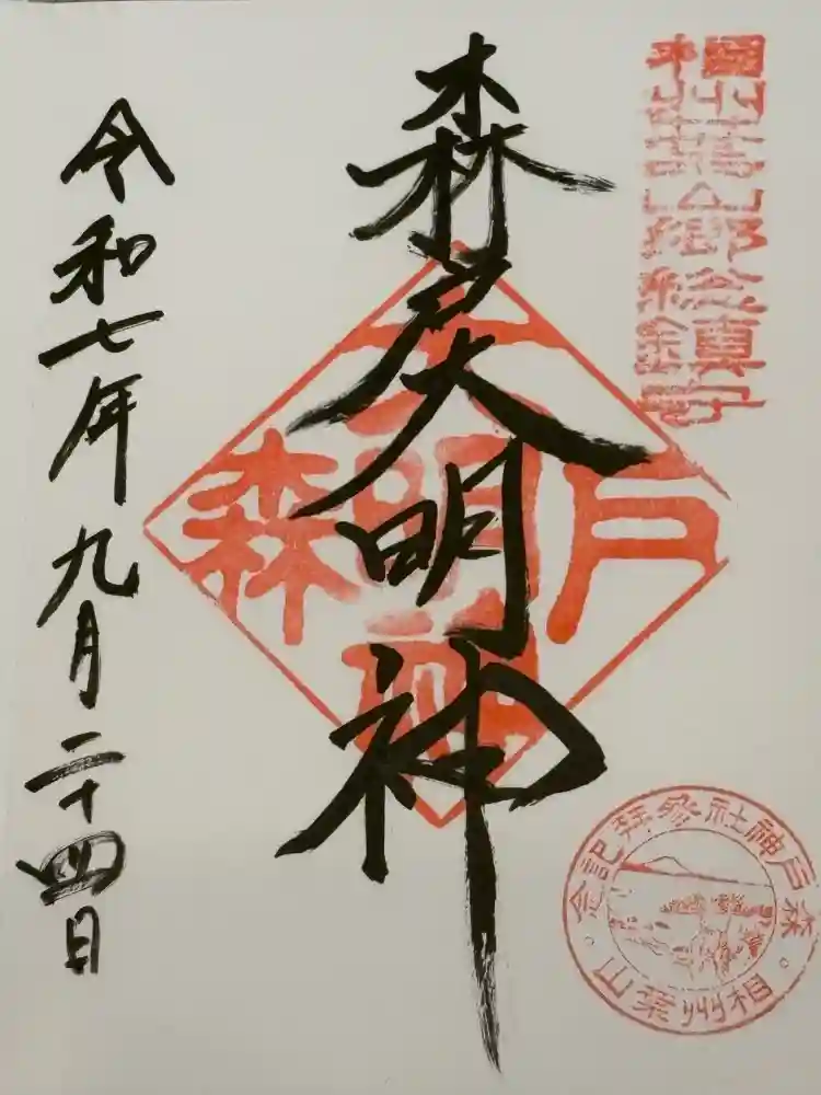 森戸大明神（森戸神社）の御朱印