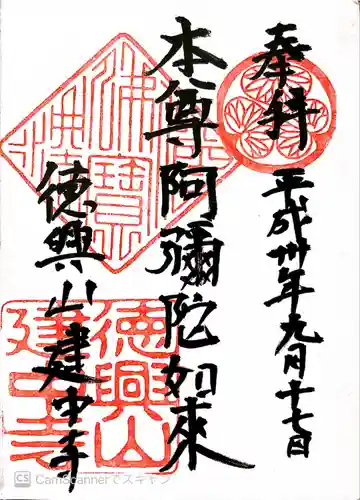 建中寺の御朱印