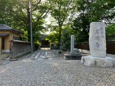 専修寺(栃木県)