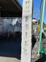 東円寺(東京都)