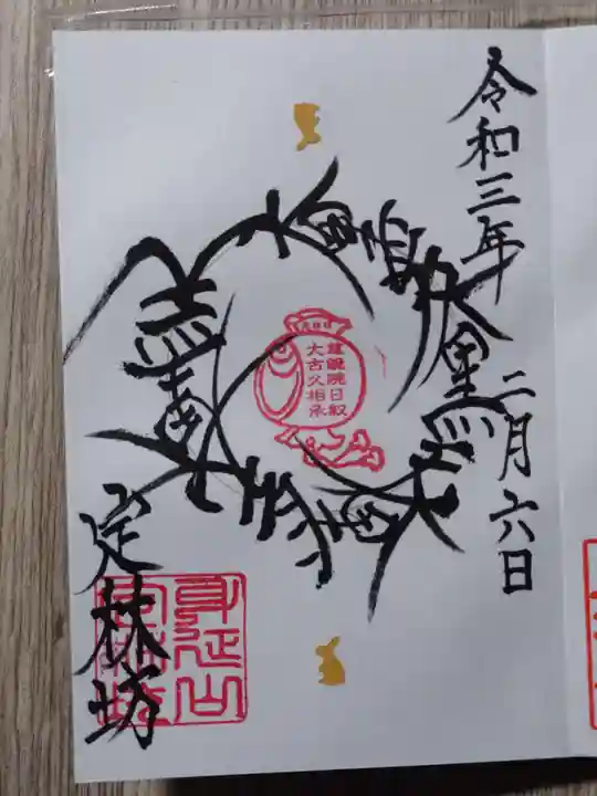 日蓮宗 総本山 塔頭 定林坊(じょうりんぼう)の御朱印