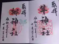 元祇園梛神社・隼神社の御朱印
