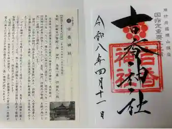 吉香神社の御朱印 2026年04月