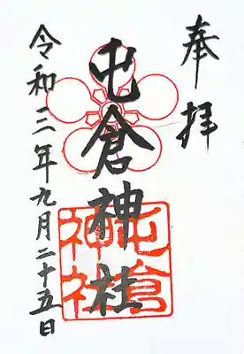 屯倉神社の御朱印
