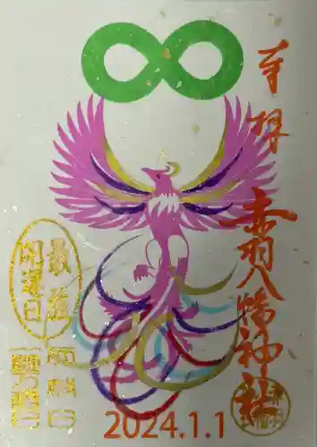 赤羽八幡神社の御朱印