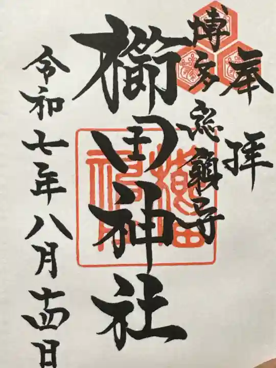 櫛田神社の御朱印