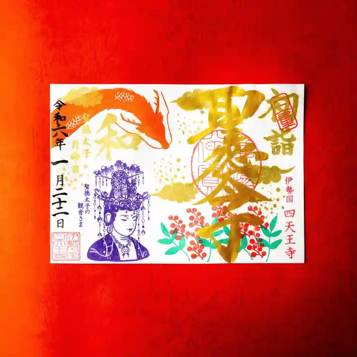 伊勢の国 四天王寺(三重県)