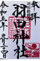 羽田神社の御朱印