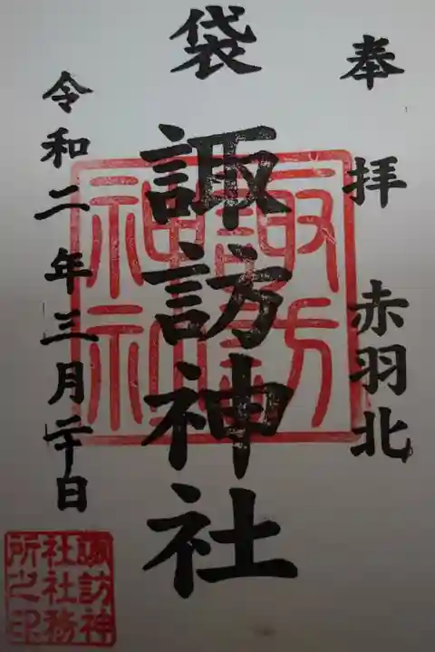 諏訪神社の御朱印