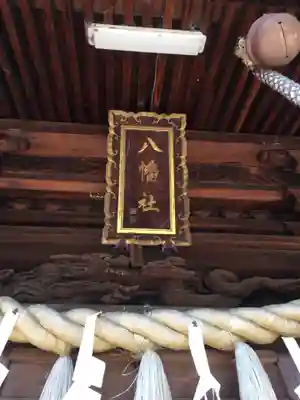 八幡社のその他建物