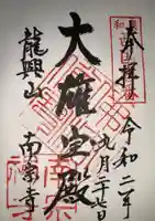 南宗寺の御朱印