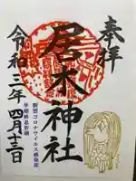 居木神社(東京都)