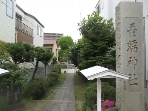 吾嬬神社(東京都)