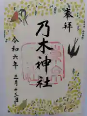 乃木神社の御朱印