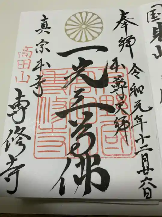 専修寺の御朱印