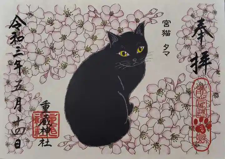 重蔵神社の御朱印