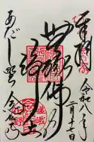 化野念仏寺の御朱印